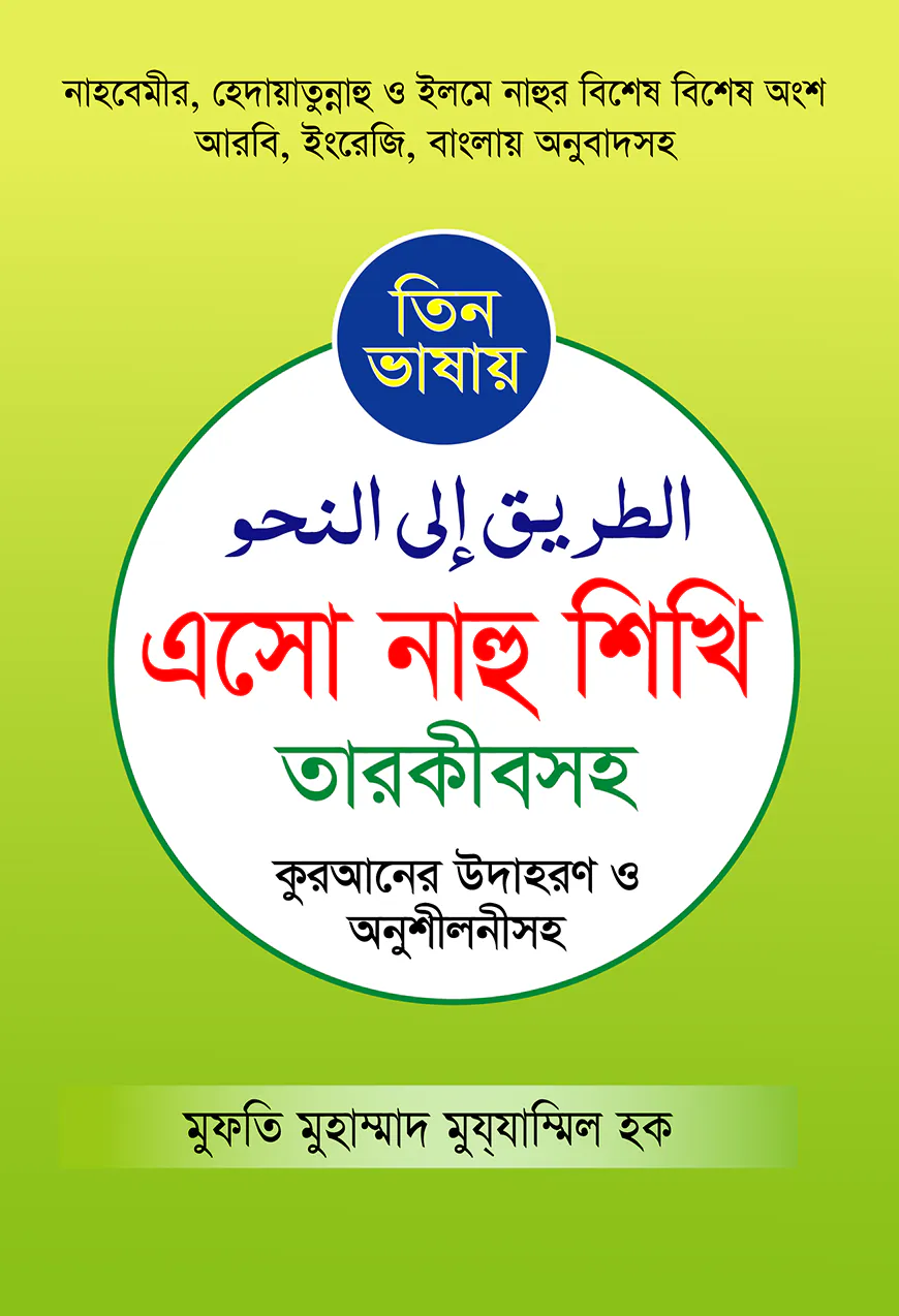 তিন ভাষায় এসো নাহু শিখি তারকীবসহ