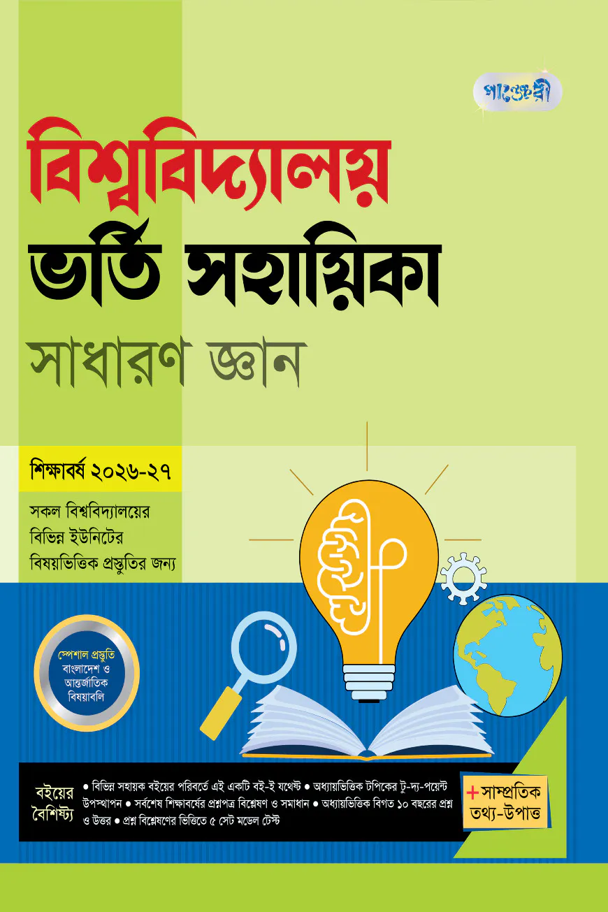 পাঞ্জেরী বিশ্ববিদ্যালয় ভর্তি সহায়িকা - সাধারণ জ্ঞান