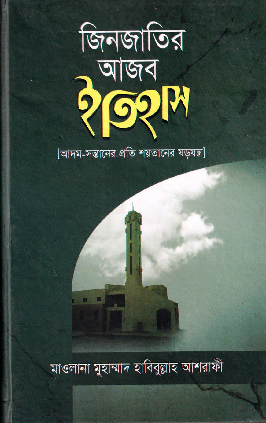 জিনজাতির আজব ইতিহাস