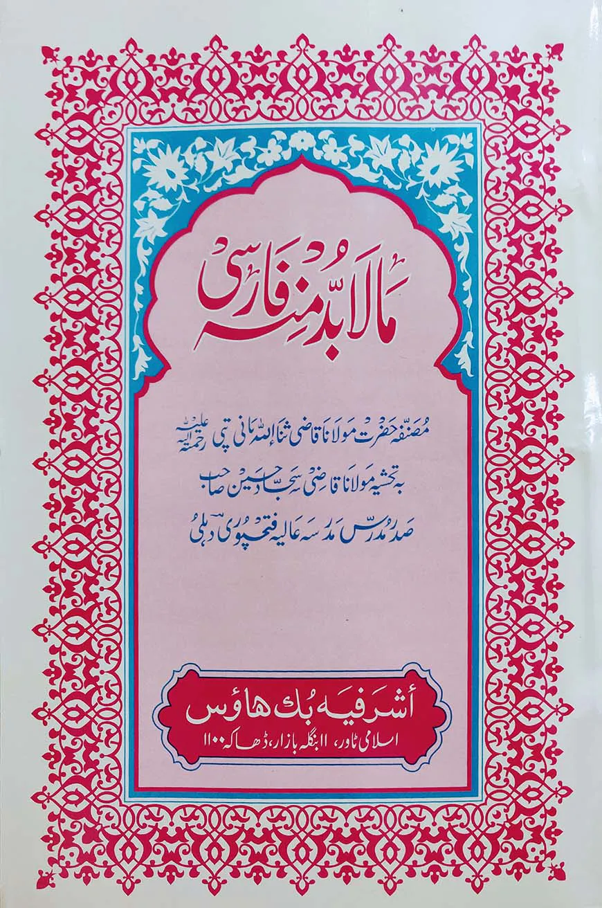 মালা-বুদ্দা মিনহু ফারসি-[মূল কিতাব]