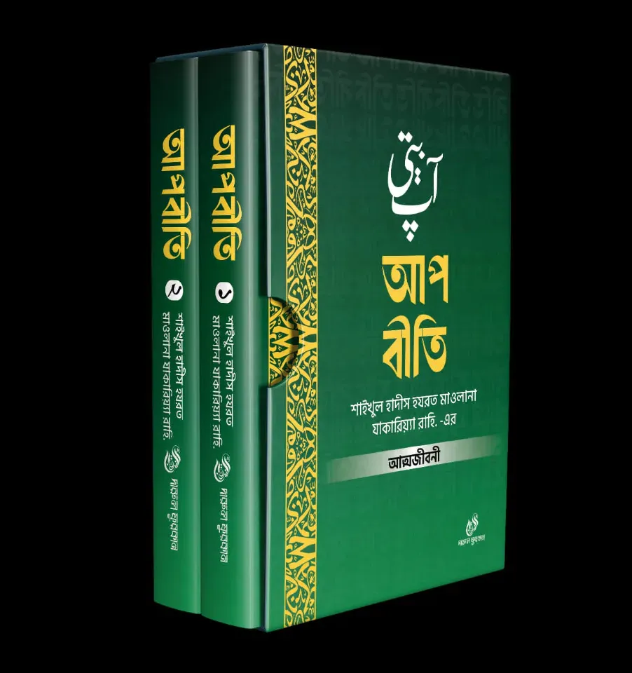 আপবীতি (১ম ও ২য় খণ্ড বক্সসহ)