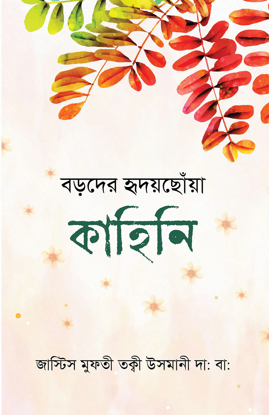 বড়দের হৃদয়ছোঁয়া কাহিনি
