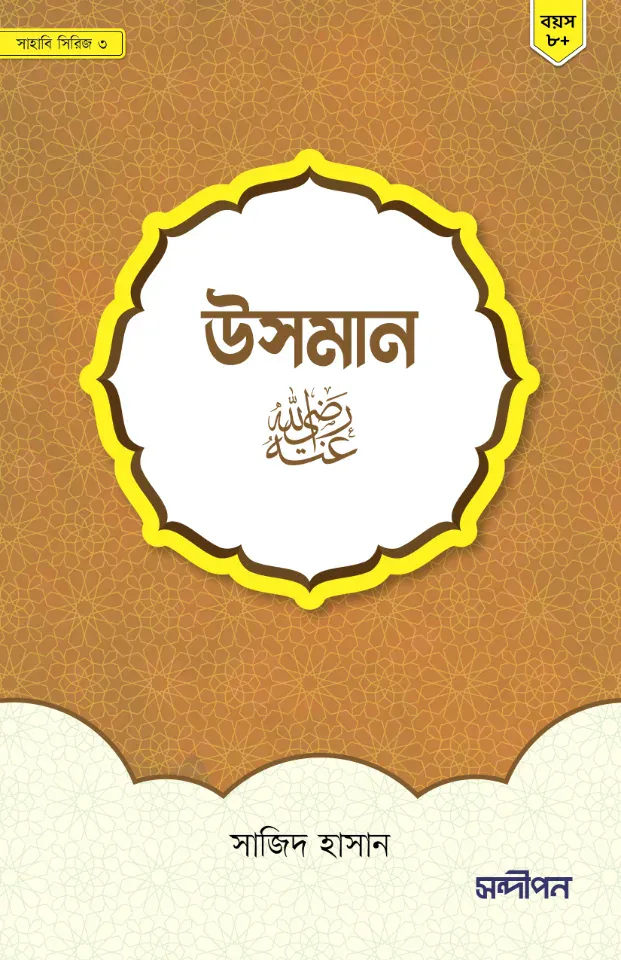 উসমান রাদিয়াল্লাহু আনহু
