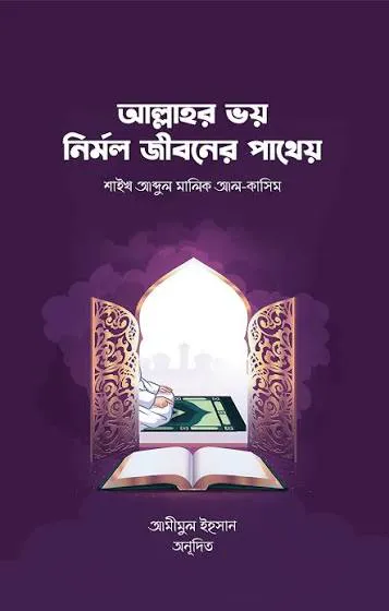 আল্লাহর ভয় নির্মল জীবনের পাথেয়