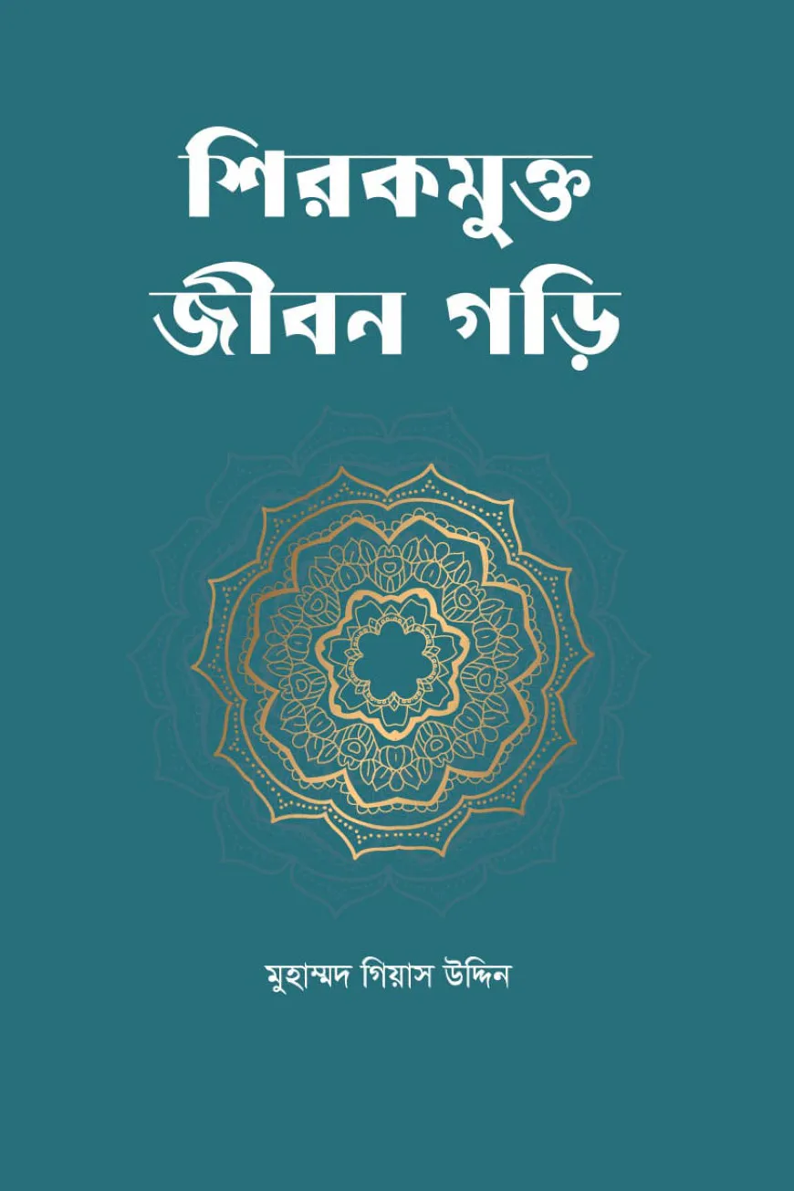 শিরকমুক্ত জীবন গড়ি