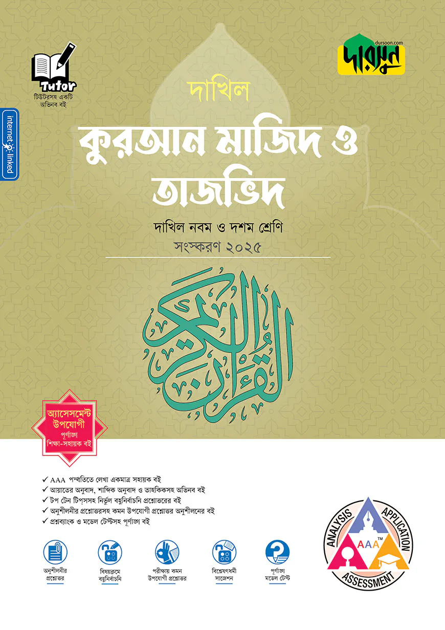 দারসুন কুরআন মাজিদ ও তাজভিদ - দাখিল নবম ও দশম শ্রেণি
