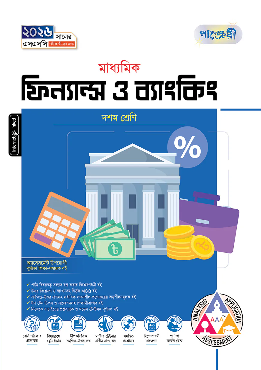 পাঞ্জেরী মাধ্যমিক ফিন্যান্স ও ব্যাংকিং (দশম শ্রেণি - এসএসসি ২০২৬)