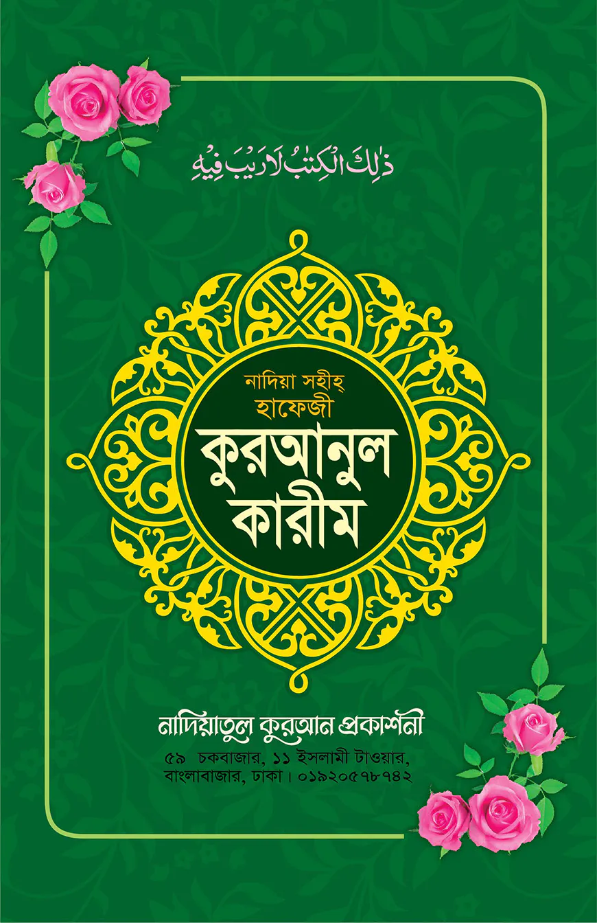 নাদিয়া সহীহ কুরআনুল কারীম (হাফেজী লেমি)