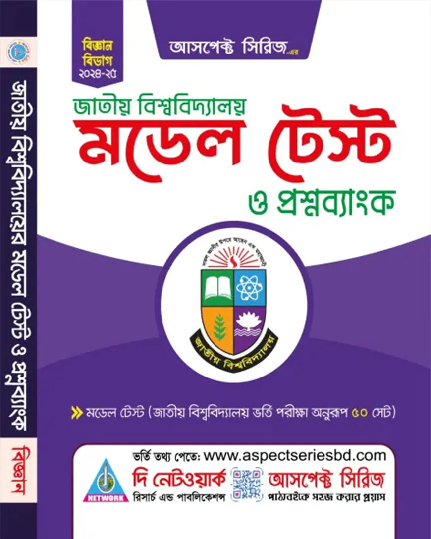 জাতীয় বিশ্ববিদ্যালয় মডেল টেস্ট (বিজ্ঞান বিভাগ)