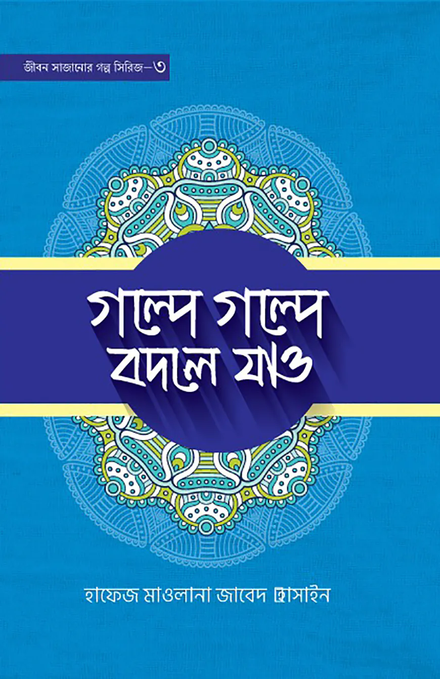 গল্পে গল্পে বদলে যাও- ৩