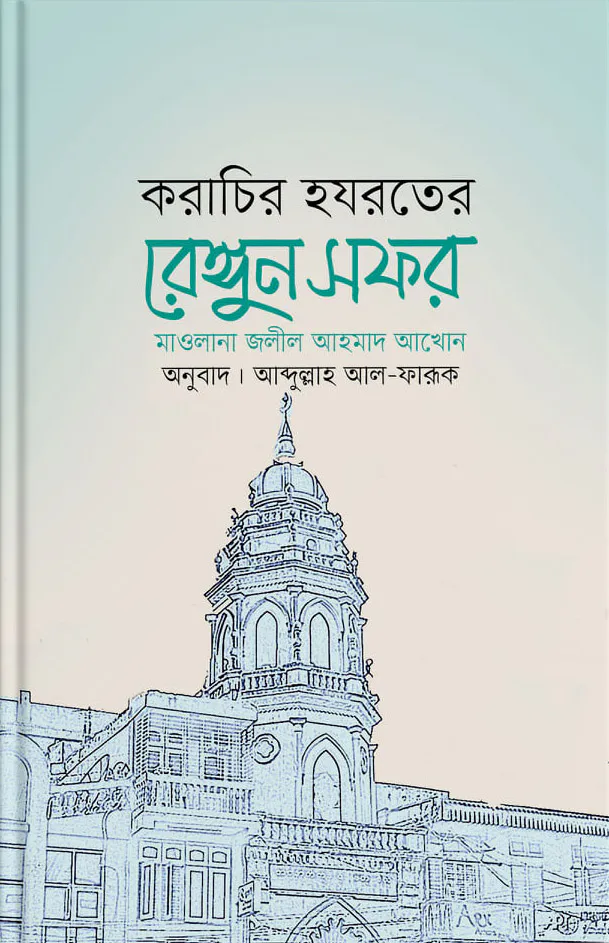 করাচির হযরতের রেঙ্গুন সফর