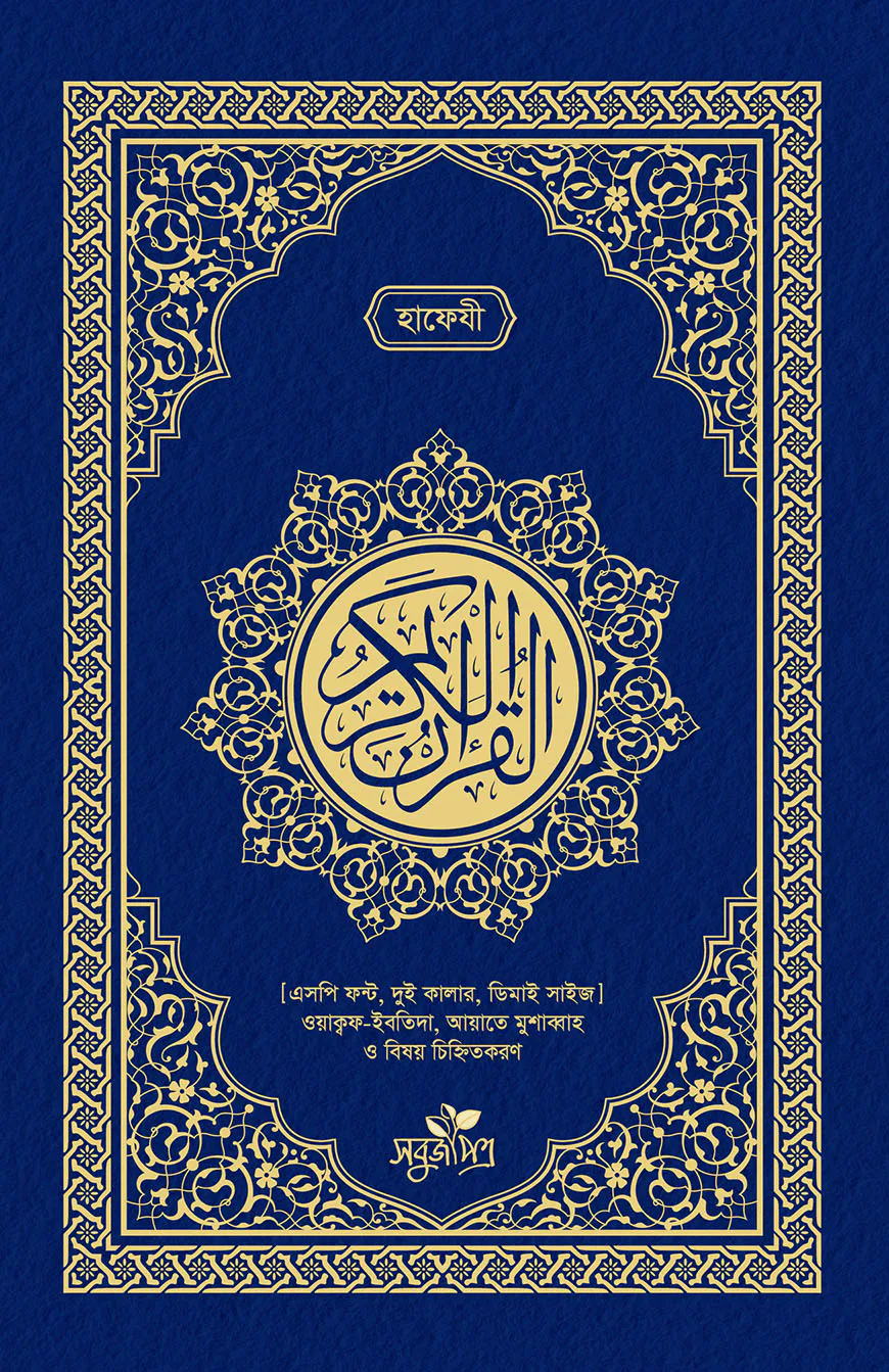 আল-কুরআনুল কারীম (হাফেজী, ডিডি সাইজ)
