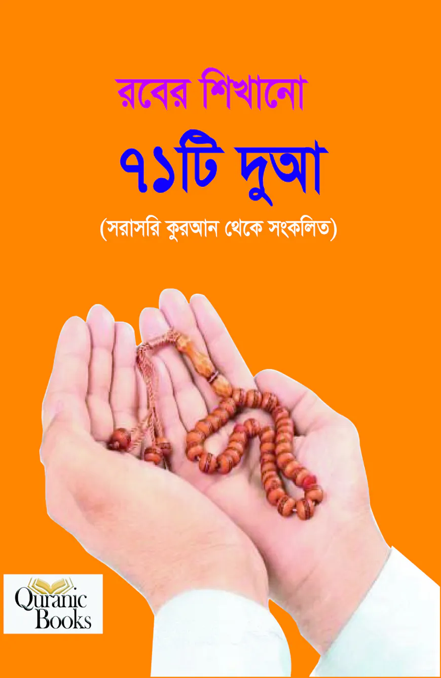 রবের শিখানো ৭১ টি দুআ