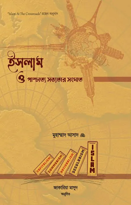 ইসলাম ও পাশ্চাত্য সভ্যতার সংঘাত