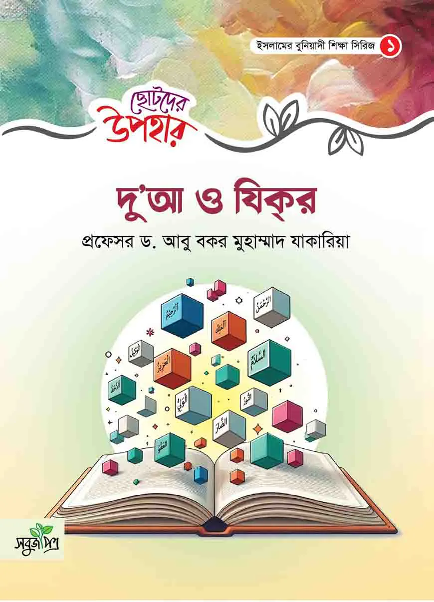 ছোটদের উপহার : দুআ ও যিক্‌র