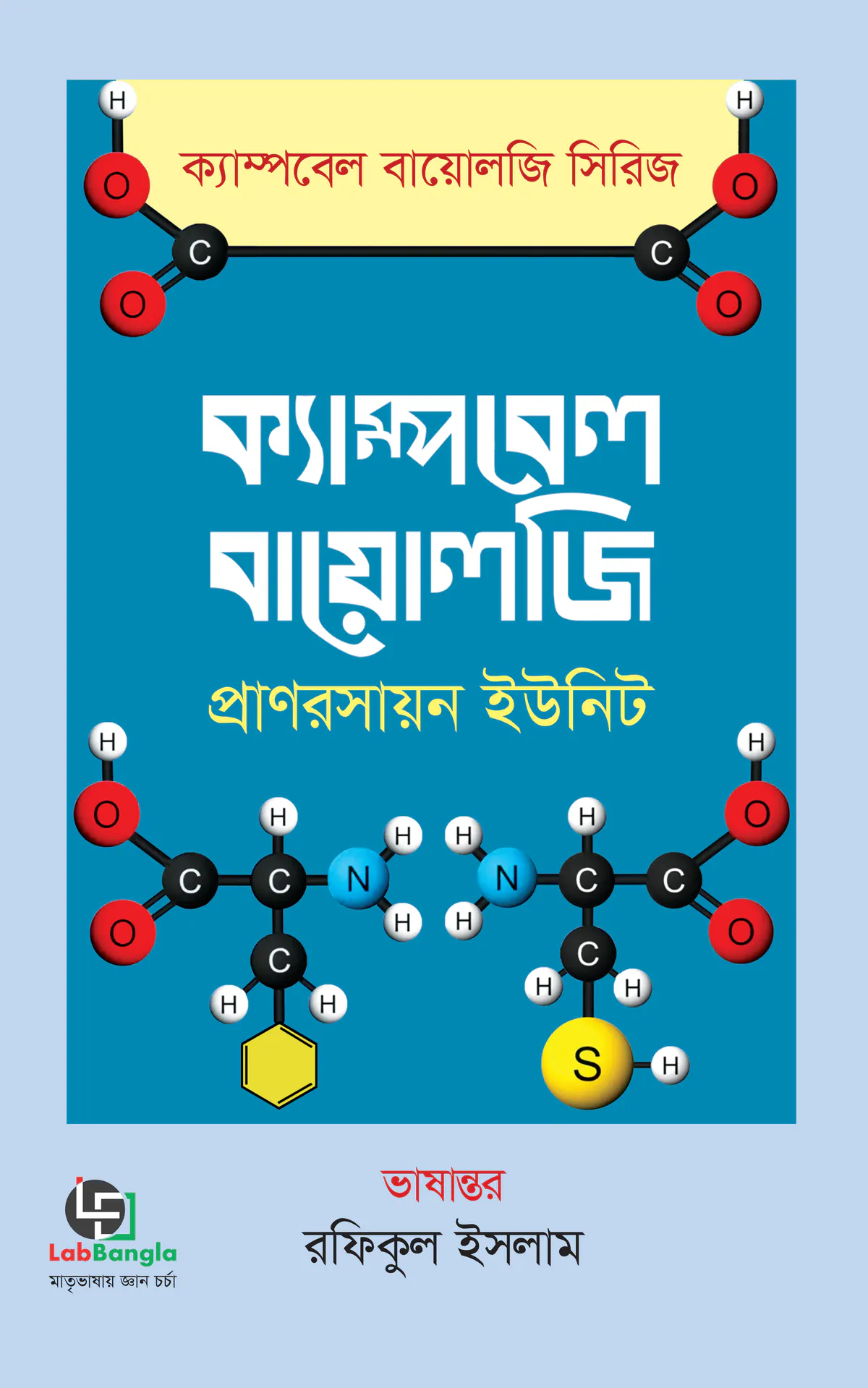 ক্যাম্পবেল বায়োলজি (প্রাণরসায়ন ইউনিট)