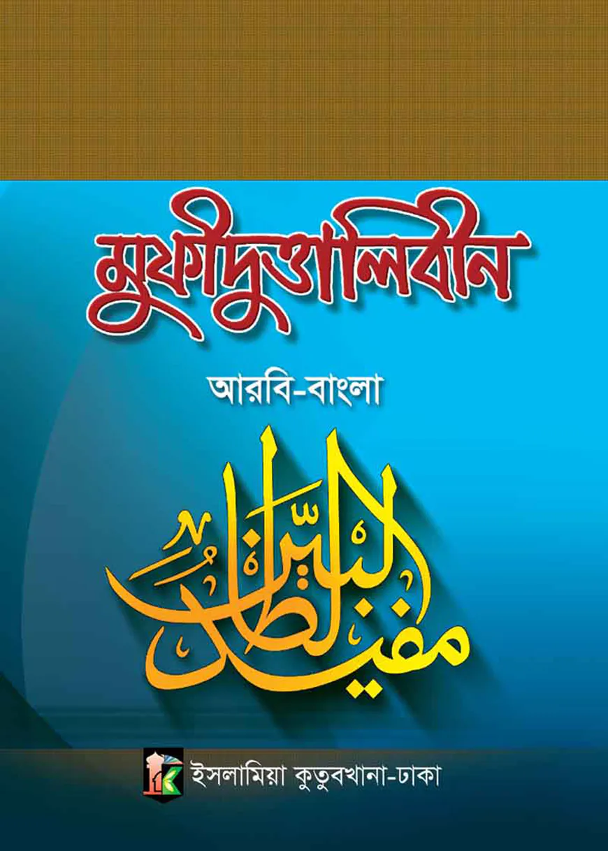 মুফীদুত তালেবীন আরবি-বাংলা