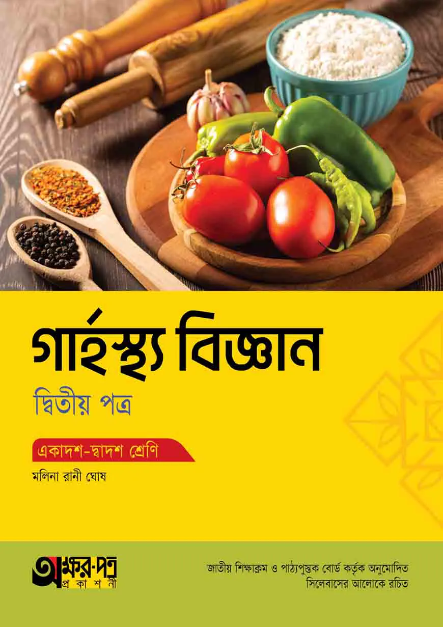অক্ষরপত্র গার্হস্থ্য বিজ্ঞান দ্বিতীয় পত্র (একাদশ-দ্বাদশ শ্রেণি)