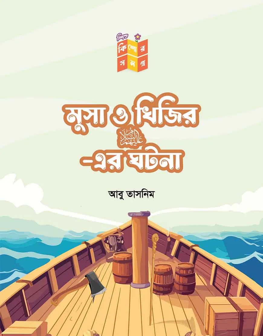 মুসা ও খিজির আ: এর ঘটনা