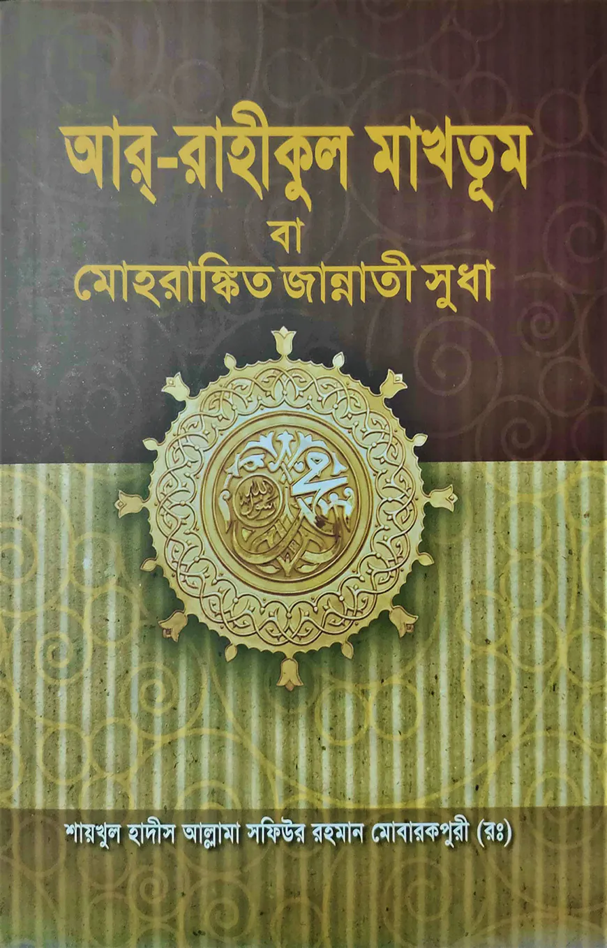 আর রাহীকুল মাখতূম