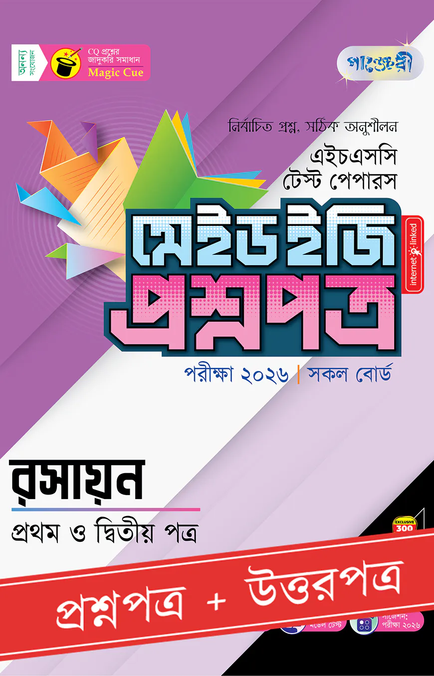 পাঞ্জেরী রসায়ন প্রথম ও দ্বিতীয় পত্র - এইচএসসি ২০২৬ টেস্ট পেপারস মেইড ইজি (প্রশ্নপত্র + উত্তরপত্র)