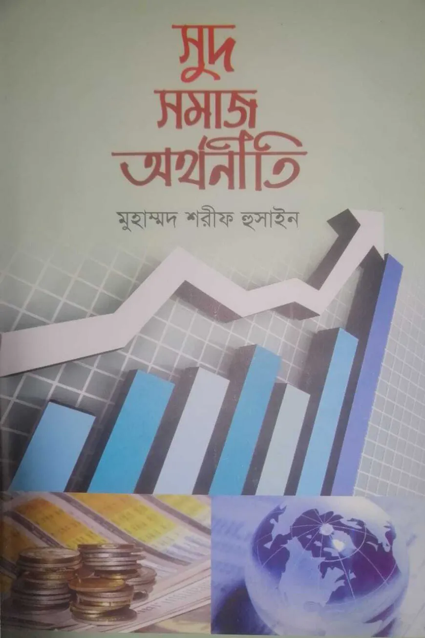 সুদ সমাজ অর্থনীতি