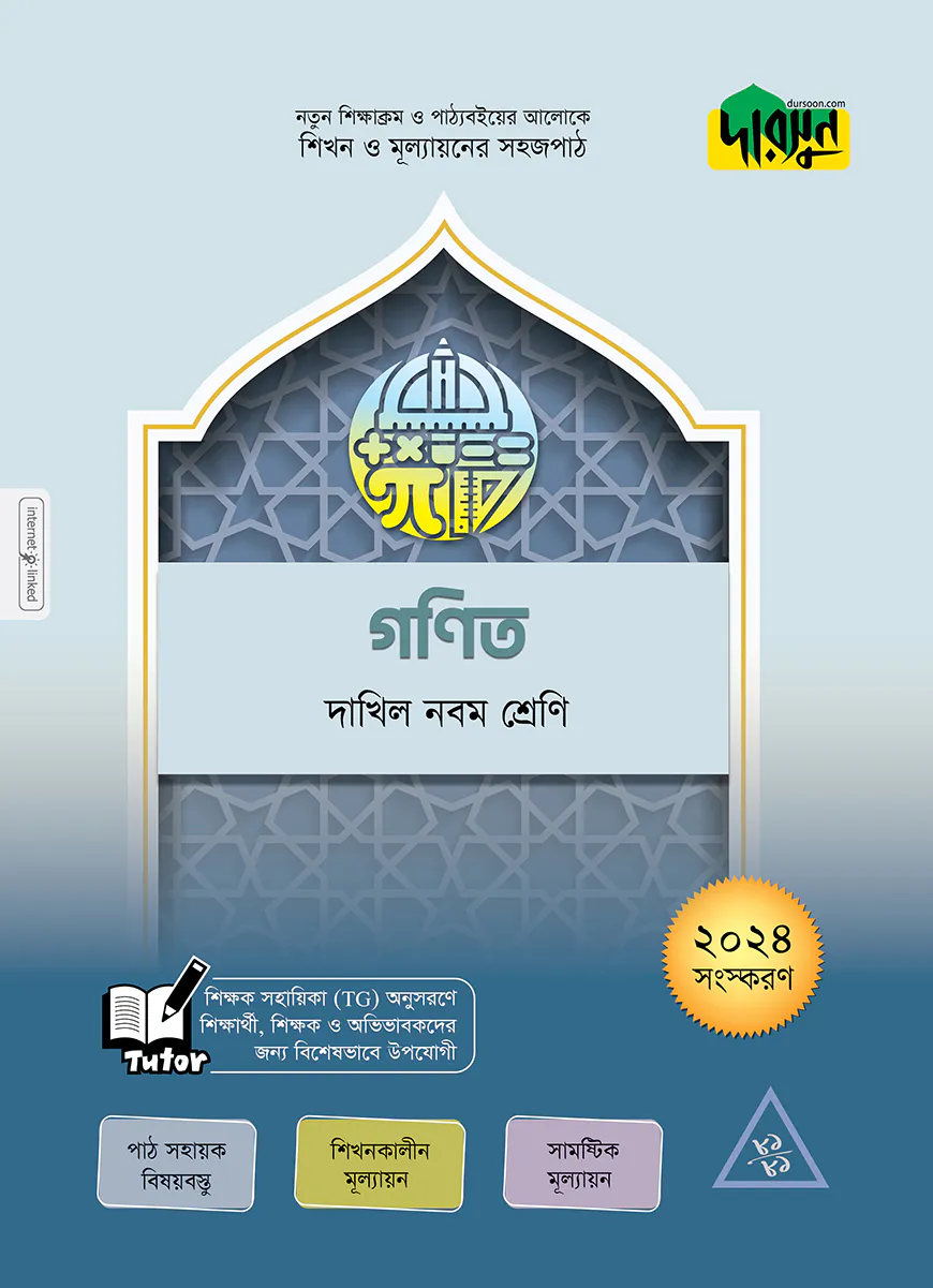 দারসুন গণিত - দাখিল নবম শ্রেণি