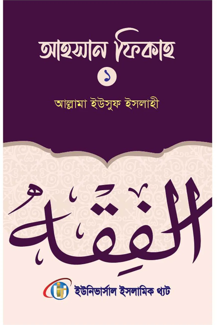 আহসান ফিকাহ প্রথম খন্ড