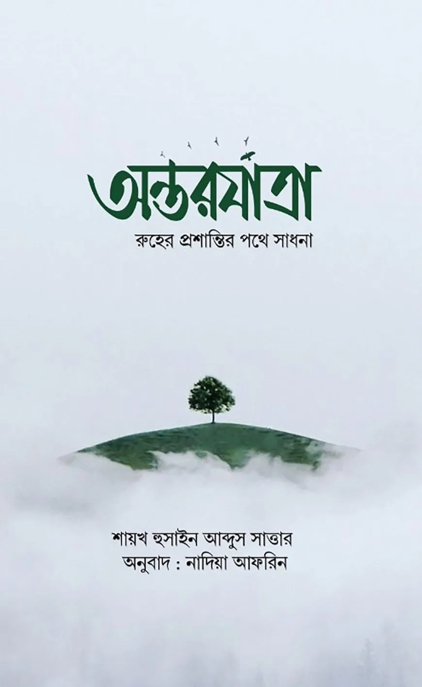 অন্তরযাত্রা
