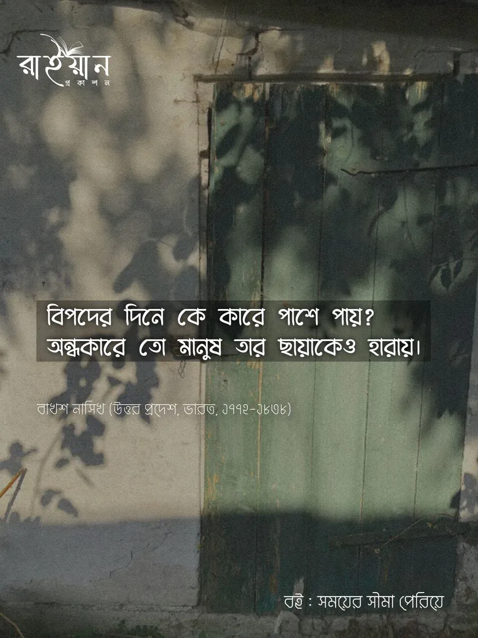 সময়ের সীমা পেরিয়ে