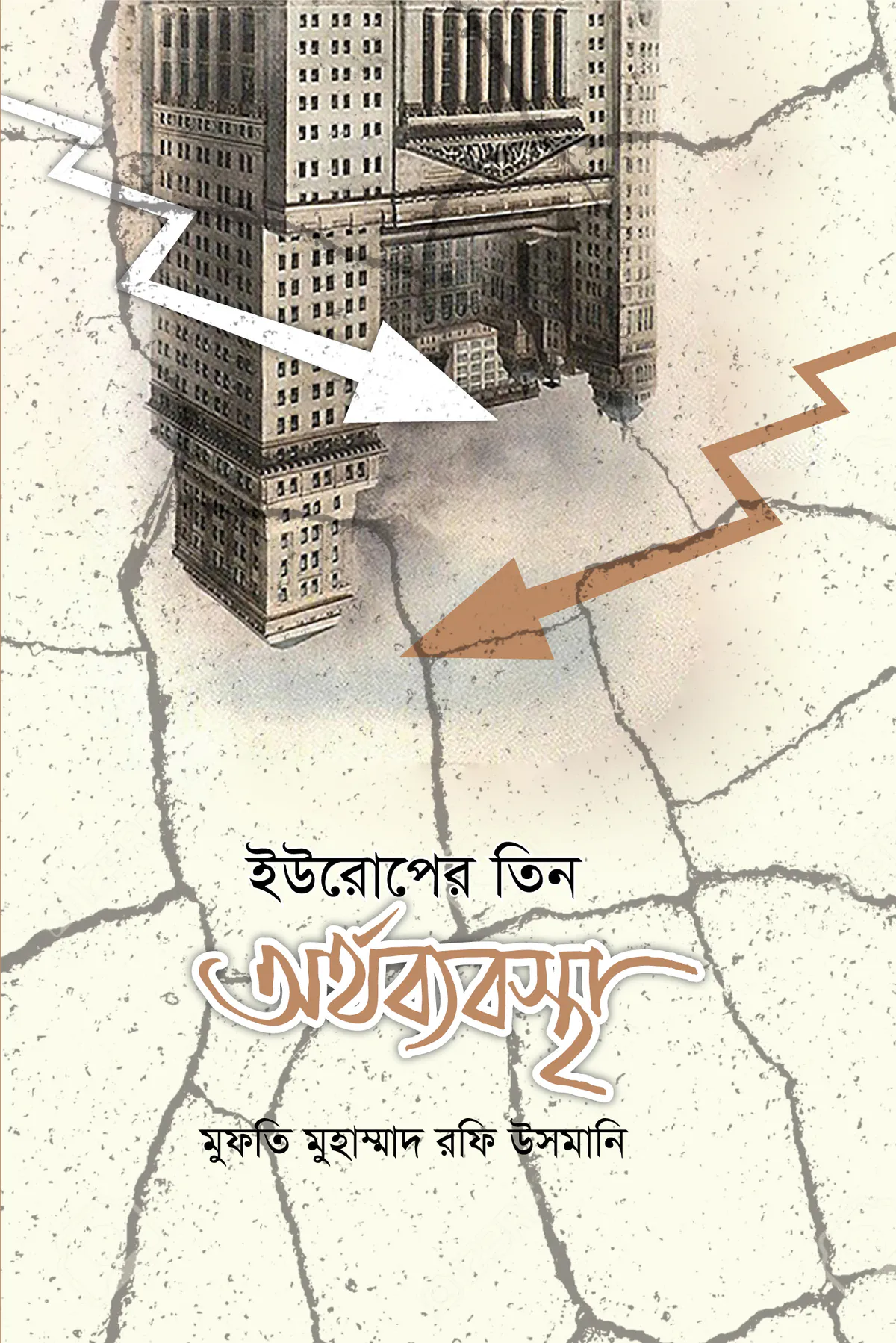 ইউরোপের তিন অর্থব্যবস্থা