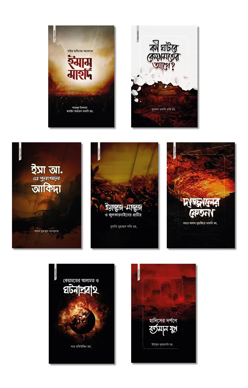 কেয়ামত সিরিজ (১-৭)