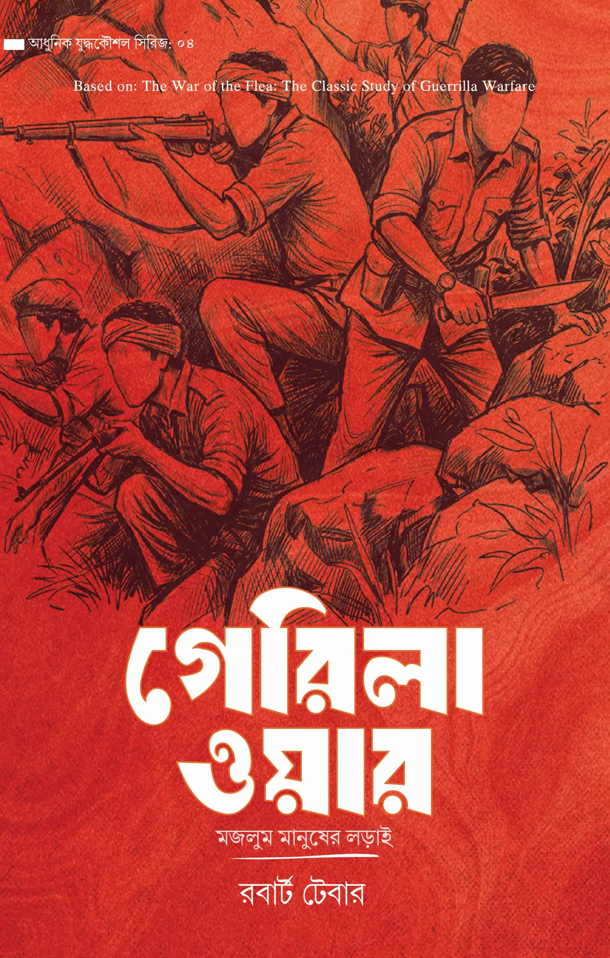 গেরিলা ওয়ার