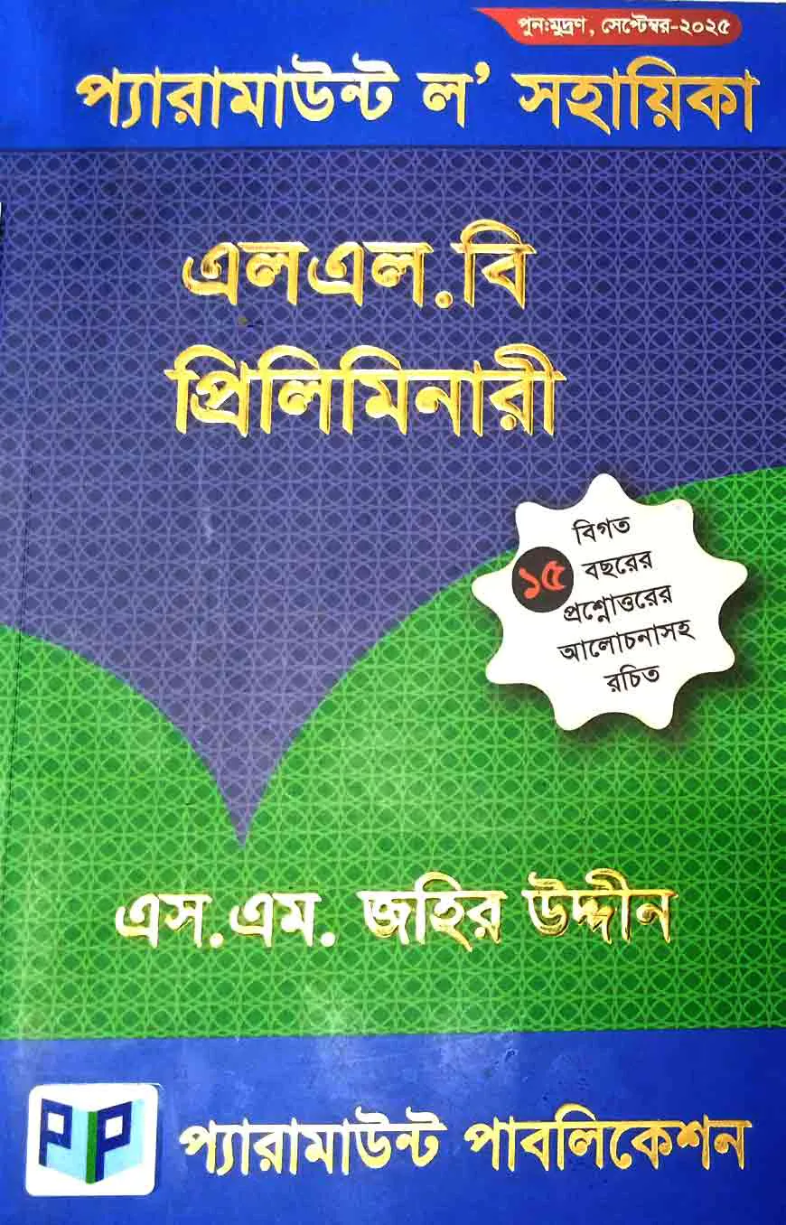 প্যারামাউন্ট ল’ সহায়িকা ( এলএল.বি প্রিলিমিনারী) বিগত ১৫ বছরের প্রশ্নোত্তরের আলোচনাসহ রচিত