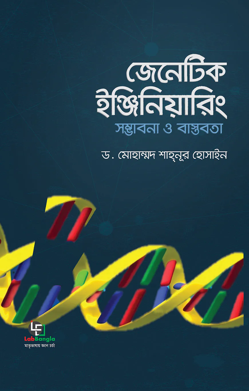 জেনেটিক ইঞ্জিনিয়ারিং সম্ভাবনা ও বাস্তবতা