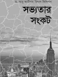 সভ্যতার সংকট