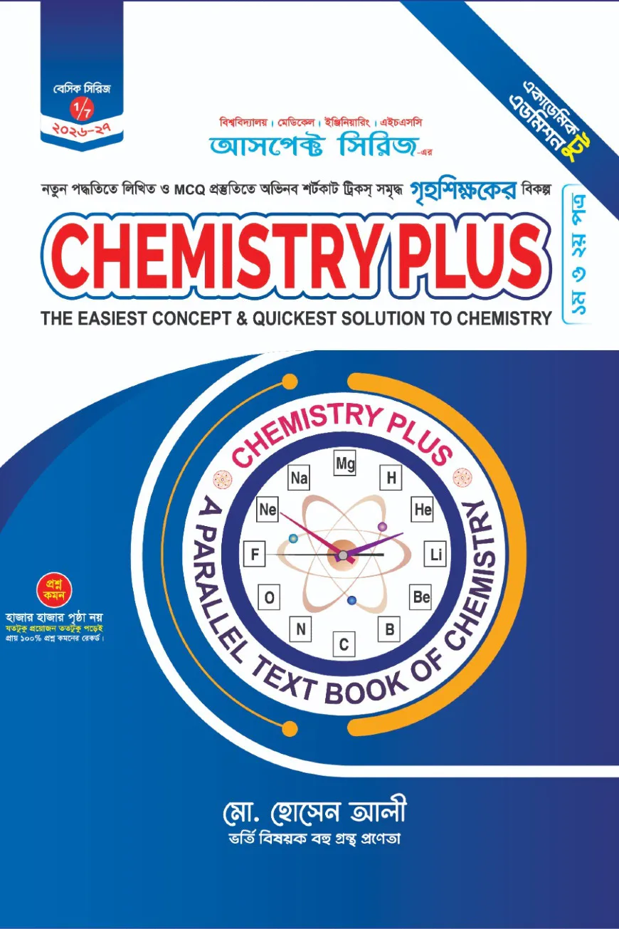 কেমিস্ট্রি প্লাস ১ম ও ২য় পত্র