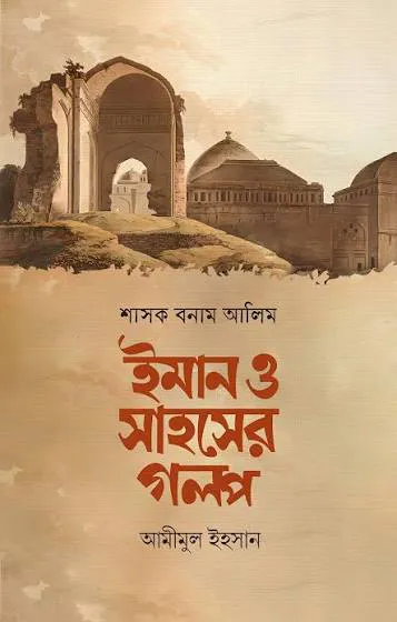 শাসক বনাম আলিম ইমান ও সাহসের গল্প