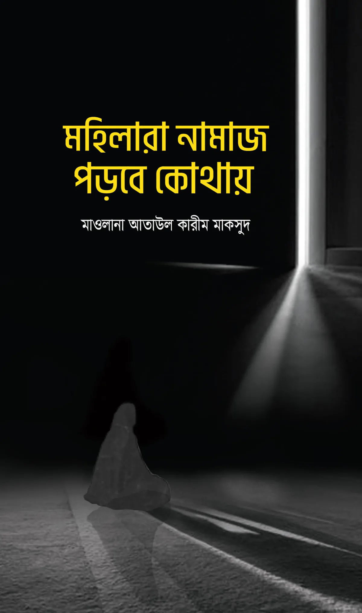মহিলারা নামায পড়বে কোথায়