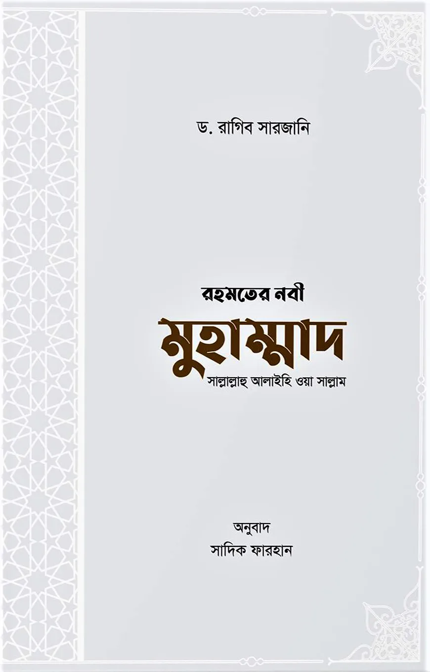 রহমতের নবী মুহাম্মাদ সাল্লাল্লাহু আলাইহি ওয়া সাল্লাম