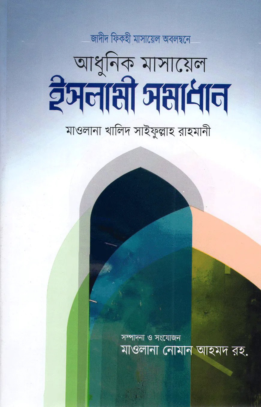 আধুনিক মাসায়েল ইসলামী সমাধান