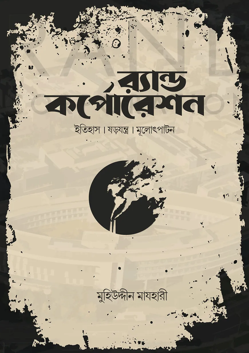 র‍্যান্ড কর্পোরেশন