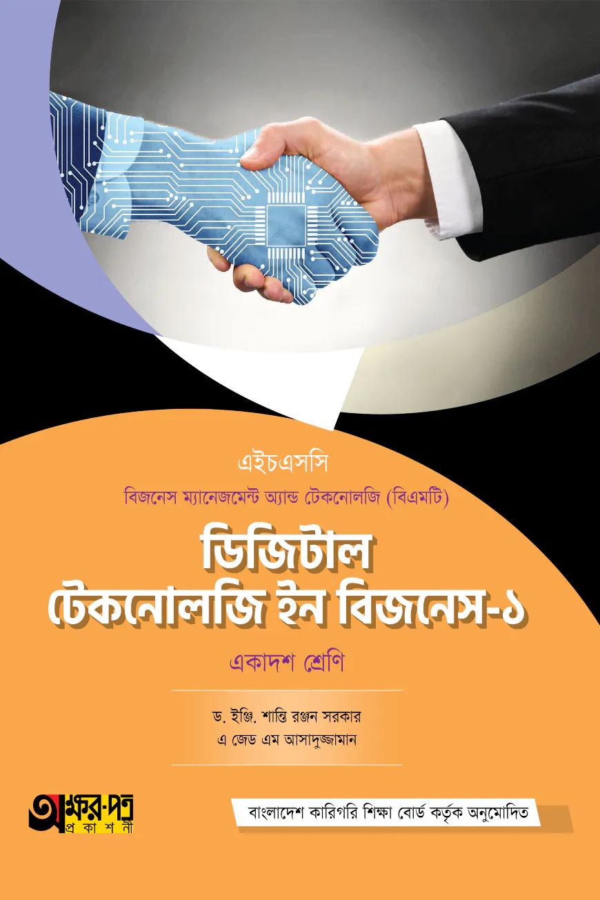অক্ষরপত্র ডিজিটাল টেকনোলজি ইন বিজনেস-১ (বিএমটি)