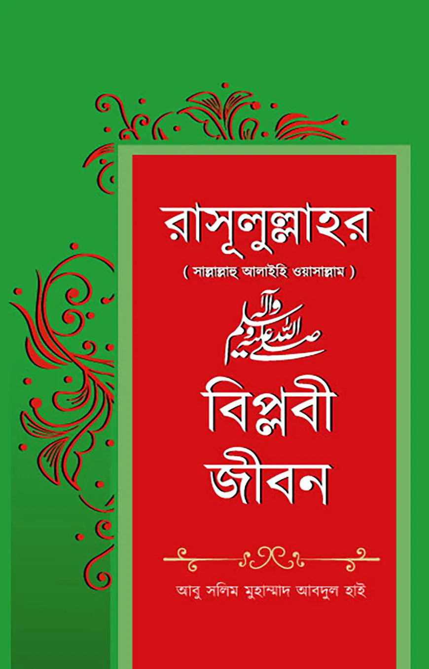 রাসূলুল্লাহর সাল্লাল্লাহু আলাইহি ওয়াসাল্লাম বিপ্লবী জীবন