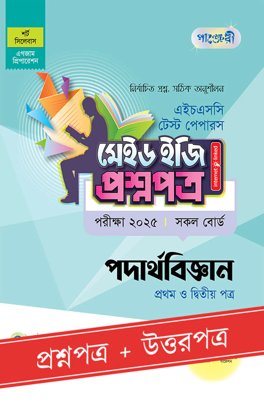 পাঞ্জেরী পদার্থবিজ্ঞান প্রথম ও দ্বিতীয় পত্র - এইচএসসি ২০২৫ টেস্ট পেপারস মেইড ইজি (প্রশ্নপত্র + উত্তরপত্র)