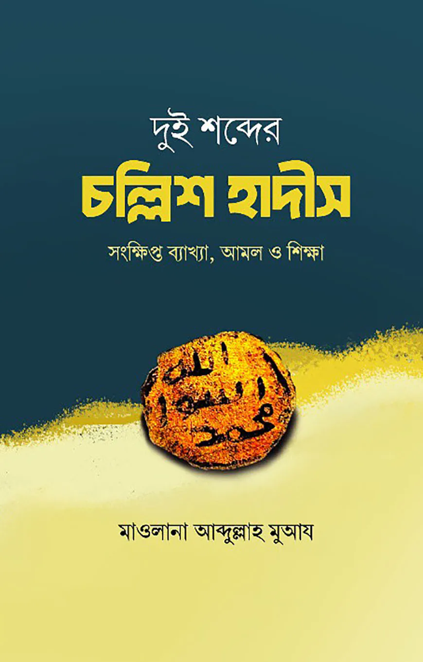 দুই শব্দের চল্লিশ হাদীস