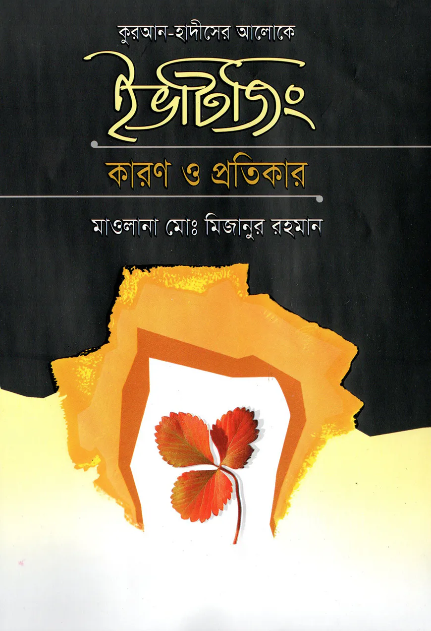 কুরআন-হাদীসের আলোকে ইভটিজিং কারণ ও প্রতিকার