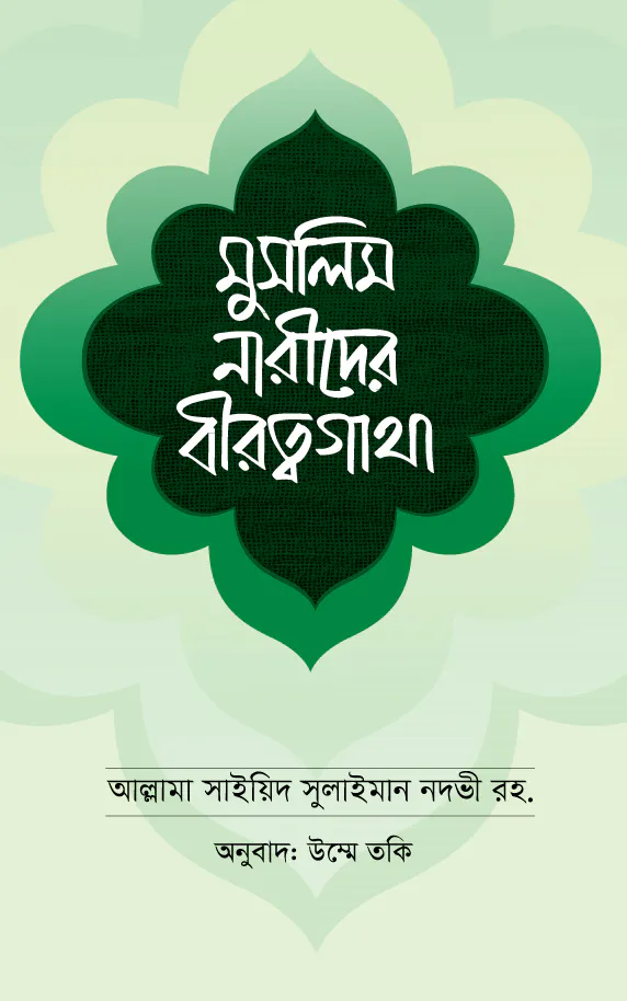 মুসলিম নারীদের বীরত্বগাথা