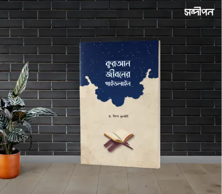 জীবনের গাইডলাইন