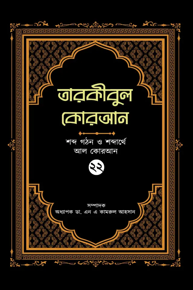 তারকীবুল কোরআন - পারা ২২